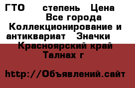 1.1) ГТО - 1 степень › Цена ­ 289 - Все города Коллекционирование и антиквариат » Значки   . Красноярский край,Талнах г.